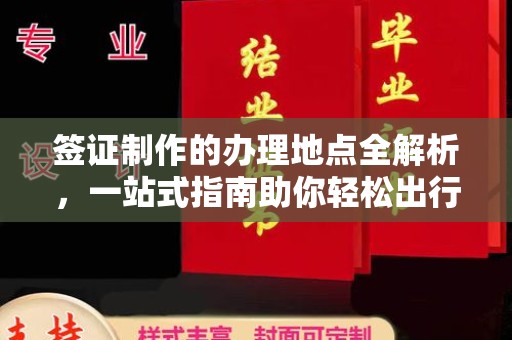 东光签证制作的办理地点全解析，一站式指南助你轻松出行
