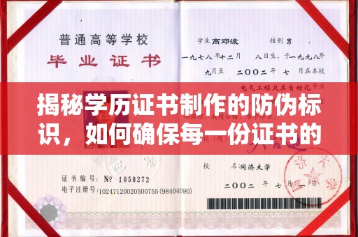 东光揭秘学历证书制作的防伪标识，如何确保每一份证书的真实性？