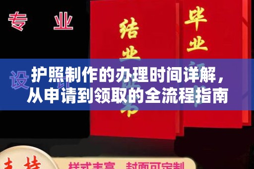 东光护照制作的办理时间详解，从申请到领取的全流程指南