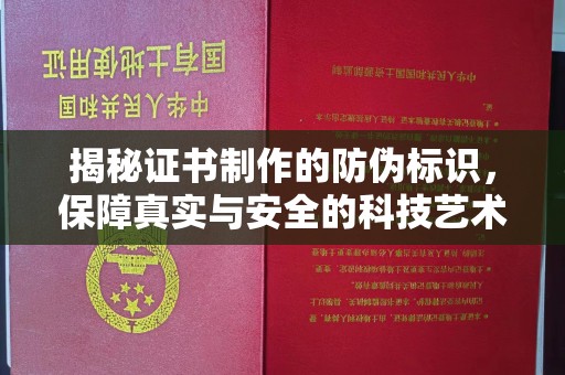 东光揭秘证书制作的防伪标识，保障真实与安全的科技艺术