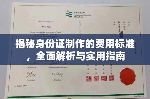 东光揭秘身份证制作的费用标准，全面解析与实用指南