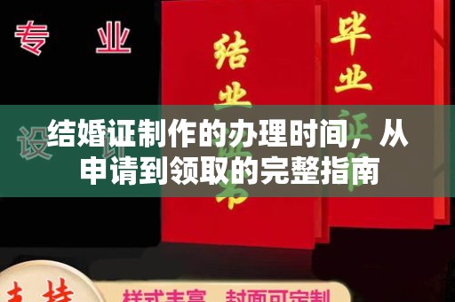 东光结婚证制作的办理时间，从申请到领取的完整指南