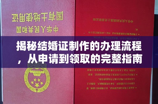 东光揭秘结婚证制作的办理流程，从申请到领取的完整指南