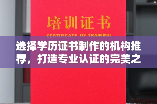 东光选择学历证书制作的机构推荐，打造专业认证的完美之选