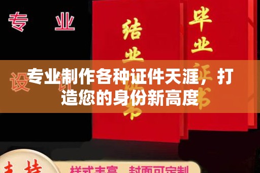 东光专业制作各种证件天涯，打造您的身份新高度