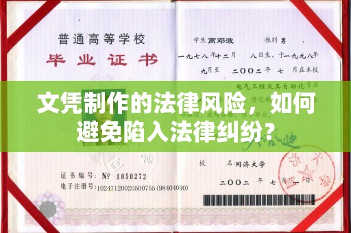 东光文凭制作的法律风险，如何避免陷入法律纠纷？