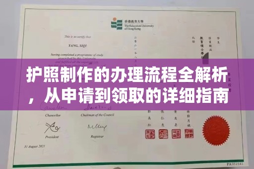 东光护照制作的办理流程全解析，从申请到领取的详细指南