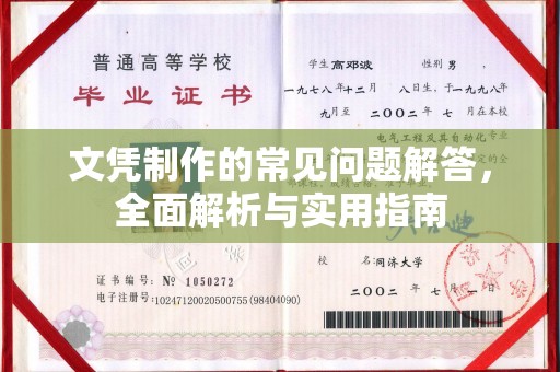 东光文凭制作的常见问题解答，全面解析与实用指南