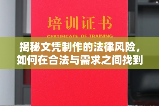 东光揭秘文凭制作的法律风险，如何在合法与需求之间找到平衡？