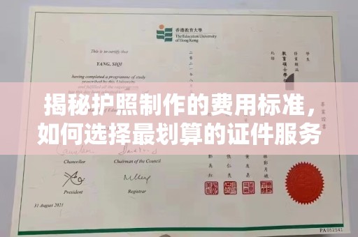 东光揭秘护照制作的费用标准，如何选择最划算的证件服务？