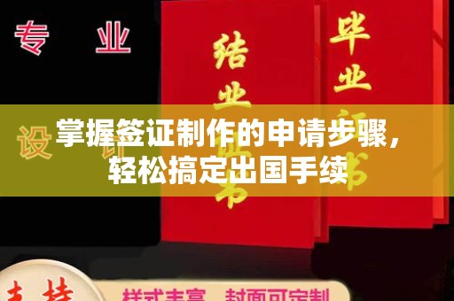 东光掌握签证制作的申请步骤，轻松搞定出国手续