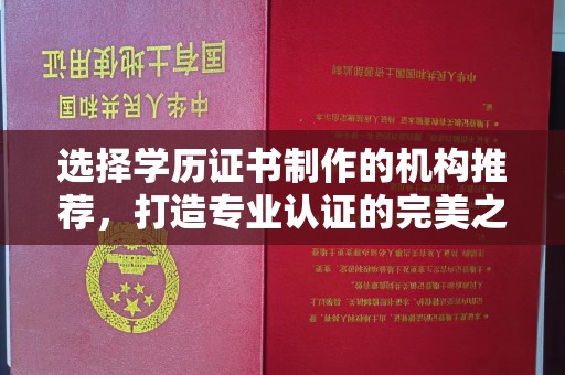 东光选择学历证书制作的机构推荐，打造专业认证的完美之选