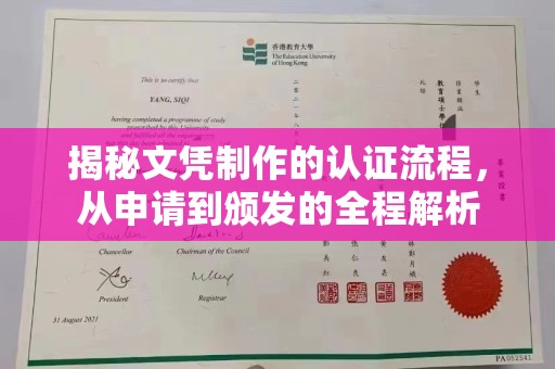 东光揭秘文凭制作的认证流程，从申请到颁发的全程解析