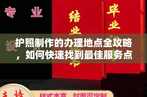 东光护照制作的办理地点全攻略，如何快速找到最佳服务点