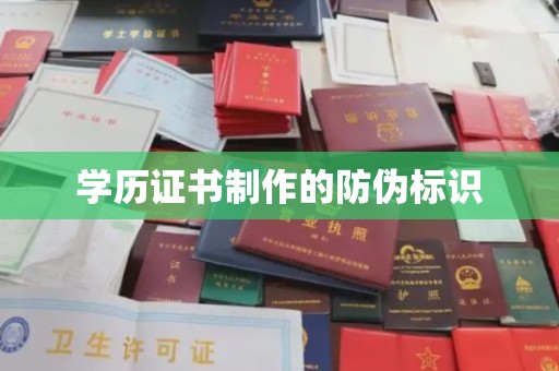 东光学历证书制作的防伪标识
