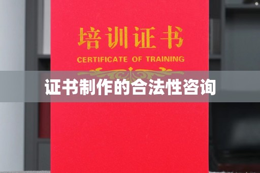 东光证书制作的合法性咨询