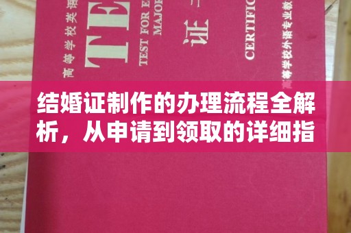 东光结婚证制作的办理流程全解析，从申请到领取的详细指南