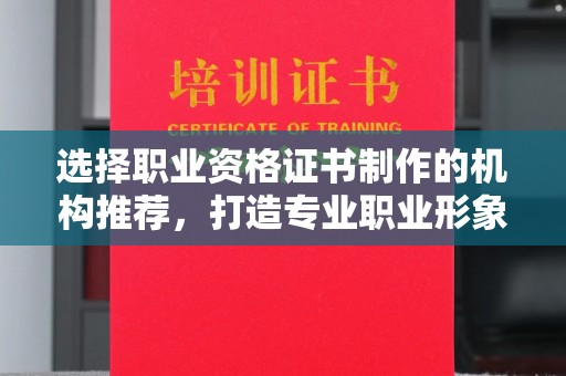 东光选择职业资格证书制作的机构推荐，打造专业职业形象