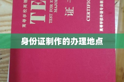 东光身份证制作的办理地点