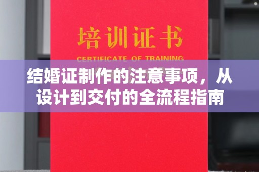东光结婚证制作的注意事项，从设计到交付的全流程指南