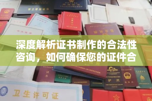 东光深度解析证书制作的合法性咨询，如何确保您的证件合规