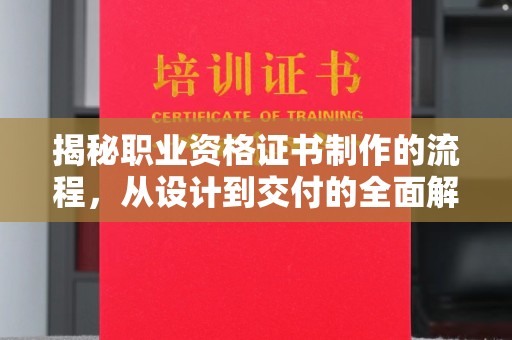 东光揭秘职业资格证书制作的流程，从设计到交付的全面解析