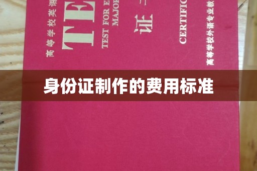 东光身份证制作的费用标准