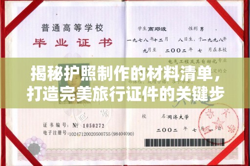 东光揭秘护照制作的材料清单，打造完美旅行证件的关键步骤