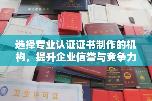 东光选择专业认证证书制作的机构，提升企业信誉与竞争力