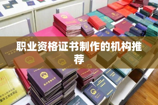东光职业资格证书制作的机构推荐