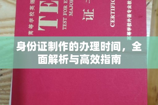 东光身份证制作的办理时间，全面解析与高效指南