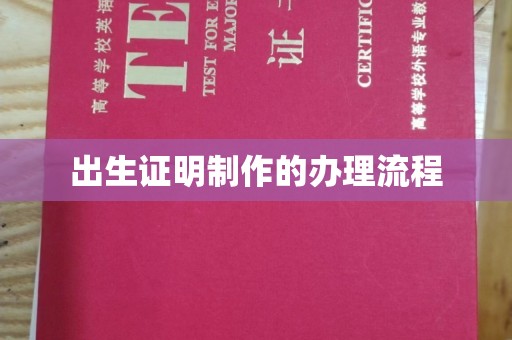东光出生证明制作的办理流程