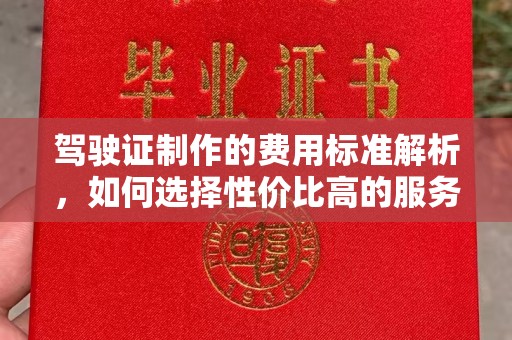 东光驾驶证制作的费用标准解析，如何选择性价比高的服务？