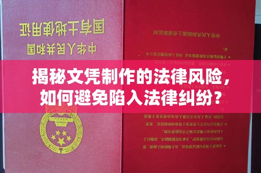 东光揭秘文凭制作的法律风险，如何避免陷入法律纠纷？