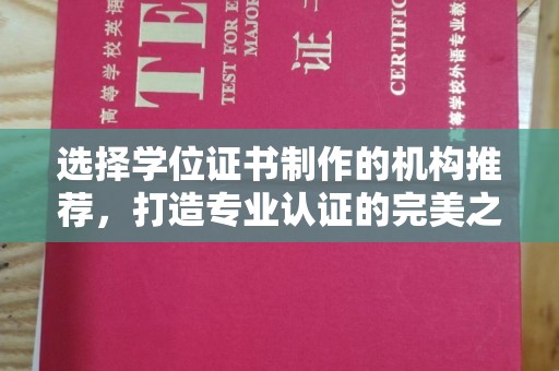 东光选择学位证书制作的机构推荐，打造专业认证的完美之选