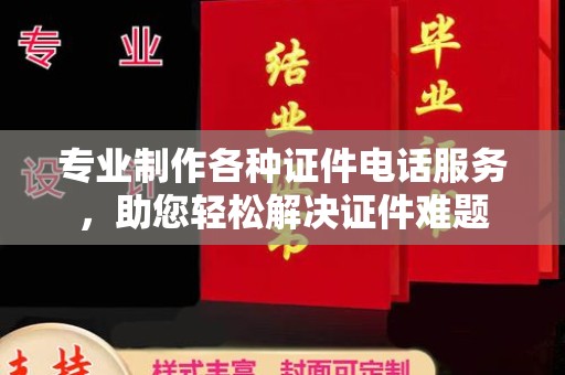东光专业制作各种证件电话服务，助您轻松解决证件难题