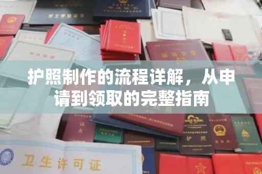 东光护照制作的流程详解，从申请到领取的完整指南