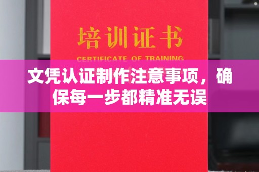 东光文凭认证制作注意事项，确保每一步都精准无误