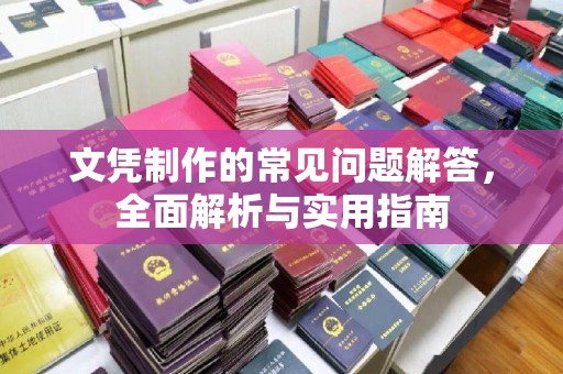 东光文凭制作的常见问题解答，全面解析与实用指南