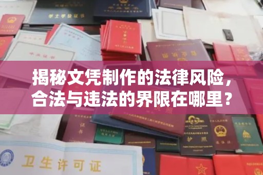 东光揭秘文凭制作的法律风险，合法与违法的界限在哪里？