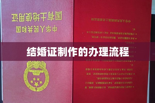 东光结婚证制作的办理流程