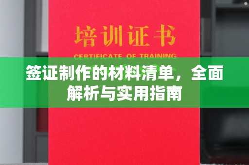 东光签证制作的材料清单，全面解析与实用指南