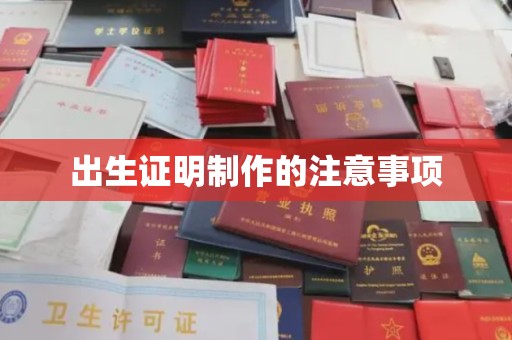 东光出生证明制作的注意事项