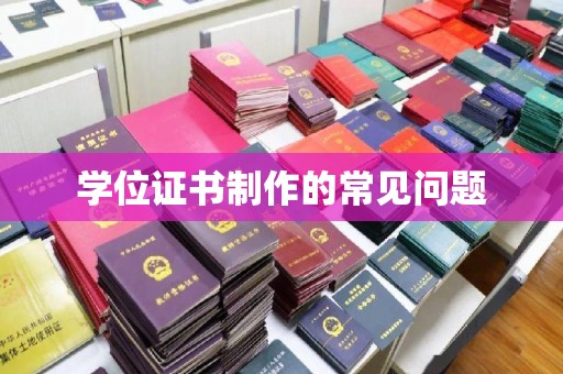 东光学位证书制作的常见问题