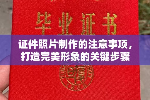 东光证件照片制作的注意事项，打造完美形象的关键步骤