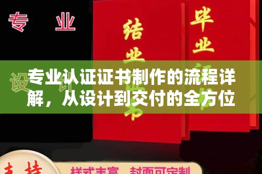 东光专业认证证书制作的流程详解，从设计到交付的全方位指南