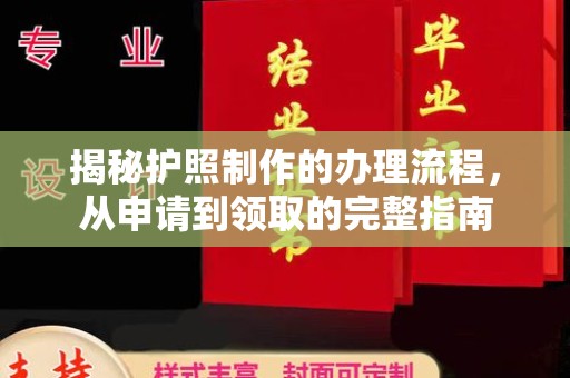 东光揭秘护照制作的办理流程，从申请到领取的完整指南