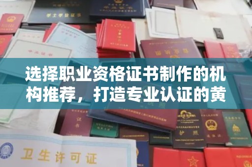 东光选择职业资格证书制作的机构推荐，打造专业认证的黄金标准