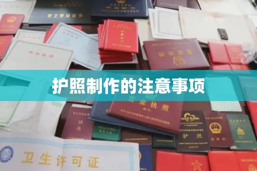 东光护照制作的注意事项