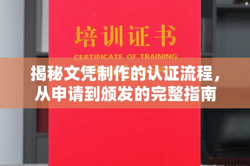 东光揭秘文凭制作的认证流程，从申请到颁发的完整指南